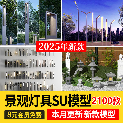 室外照明灯具园林景观灯路灯石灯Sketchup草图大师素材SU模型库