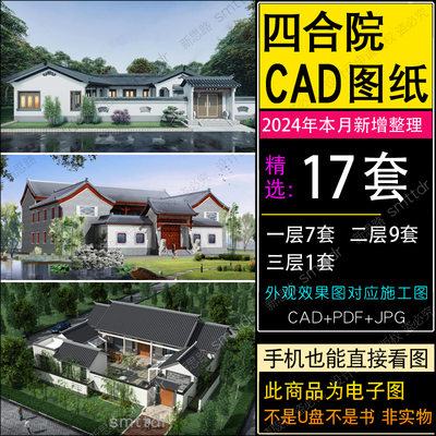 农村自建房三合院四合院图纸一层单层带院子两层别墅设计新中式