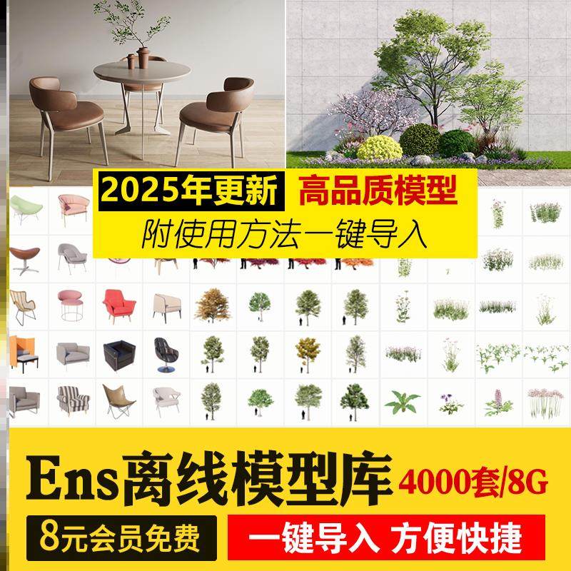 Enscape离线模型库资源库素材ens建筑室内su植物树木单体草图大师