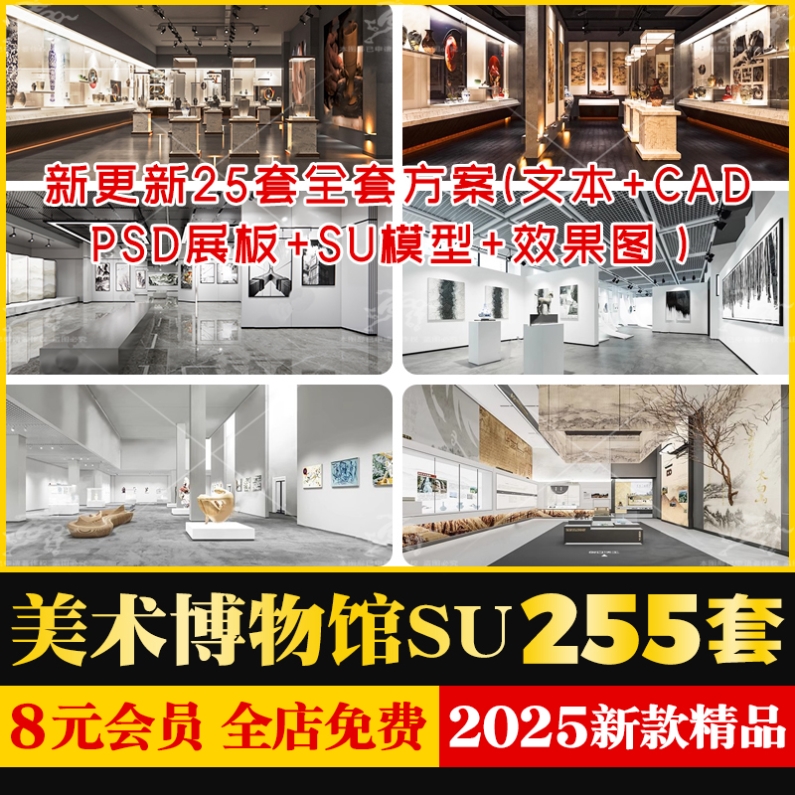 全套博物馆美术馆展览馆陈列馆画廊展厅空间室内SU模型CAD展板PSD图片