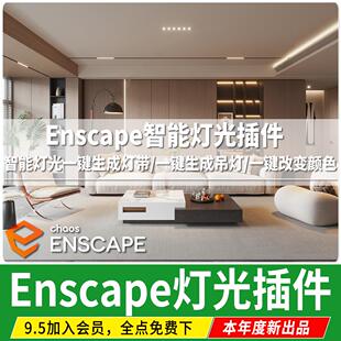 Enscape 智能灯光插件草图大师SU一键吊顶灯光可改 ies灯光渲染