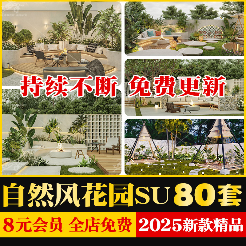 民宿自然风田园小清新庭院屋顶花园别墅院子景观草图大师SU模型库