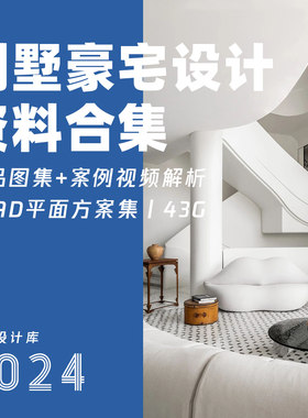 别墅排屋豪宅室内设计作品实景图案例合集视频解析CAD平面图
