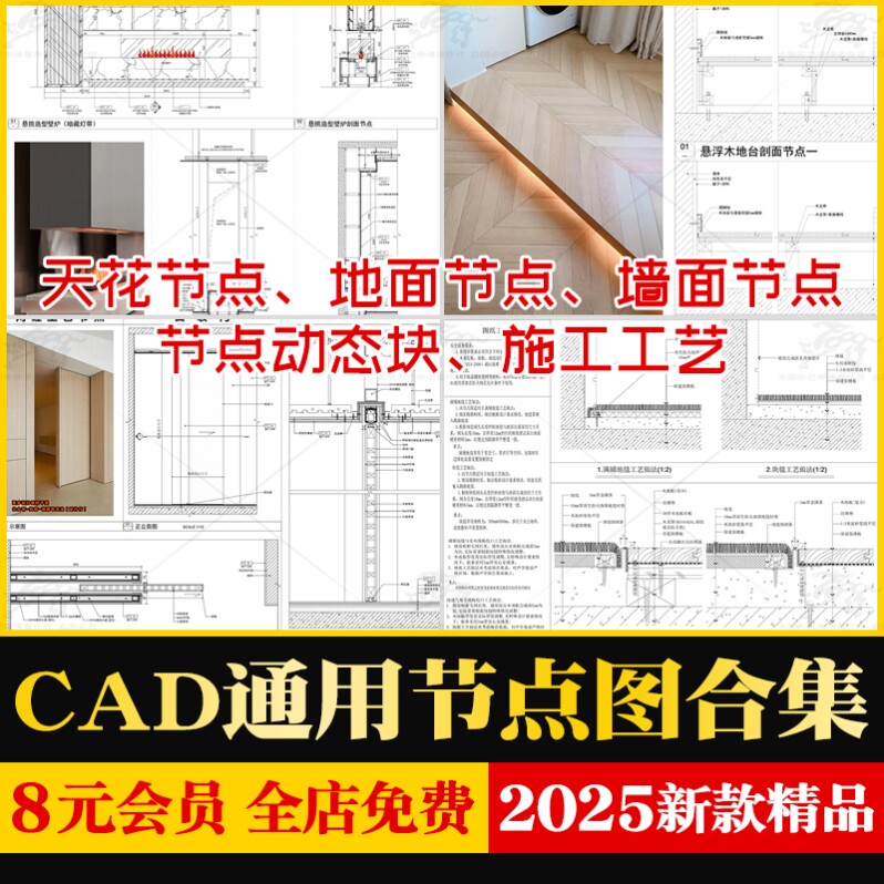 2026通用室内设计CAD施工工艺节点剖面大样图墙地面天花吊顶收口