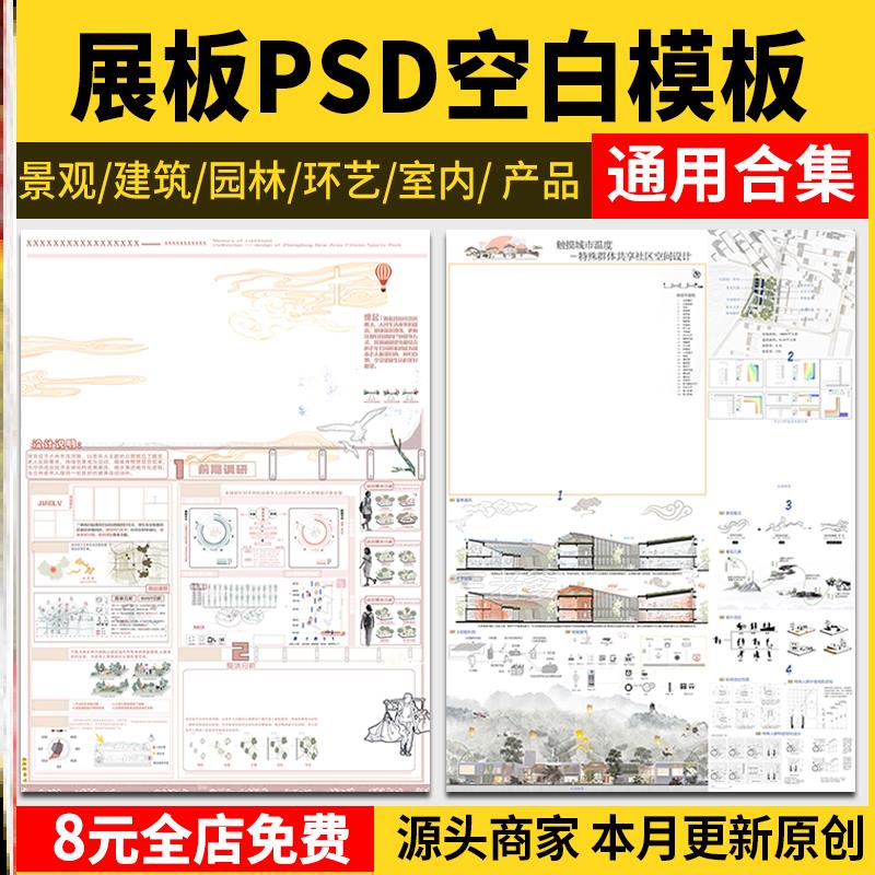 PS展板排版 景观园林建筑规划模板A1A0室内设计环艺PSD分层素材