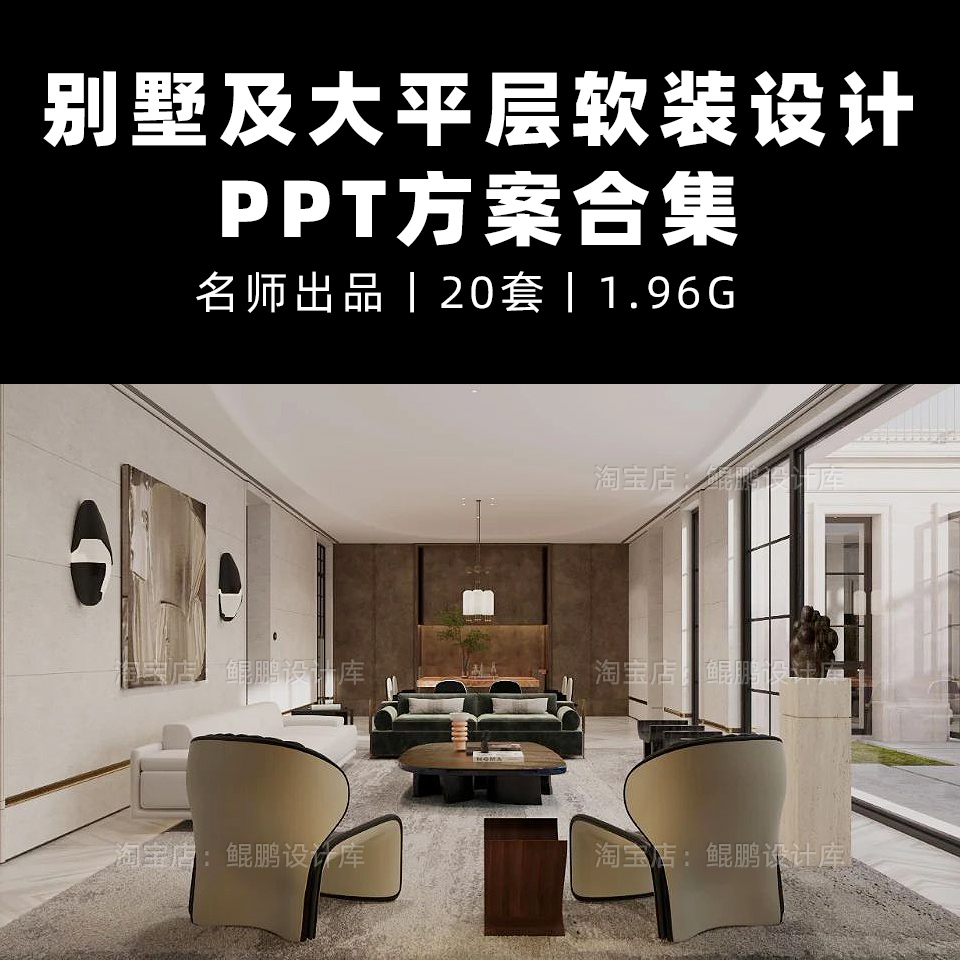 2025合院别墅豪宅大平层样板间PPT软装设计方案概念深化方案PPT