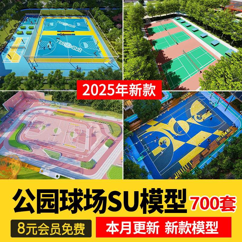 篮球场SU模型户外体育馆运动健身公园足球羽毛球场地草图大师素材