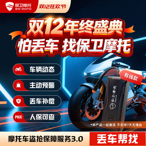 保卫摩托GPS摩托车防盗丢车全赔