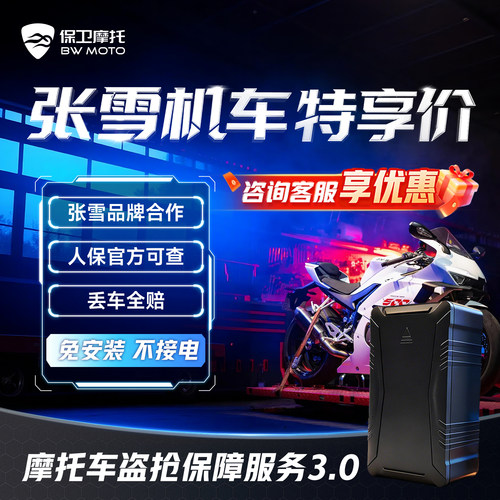 【张雪专属】摩托车防盗防丢全赔盗抢保障智能GPS芯片骑行救援