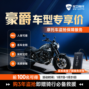 【豪爵专属】摩托车防盗防丢全赔盗抢保障智能GPS芯片骑行救援