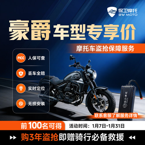 【豪爵专属】保卫摩托防盗防丢全赔盗抢保障智能GPS芯片骑行救援