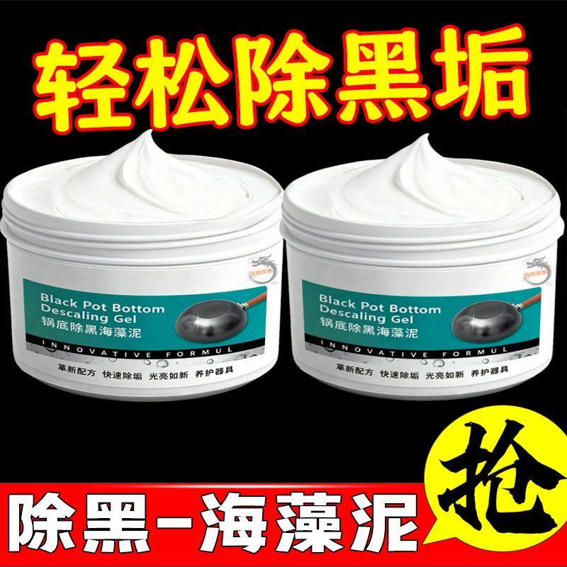 锅底除黑海藻泥膜不锈钢除黑剂厨房去重油污强力去污锅底除垢抛光