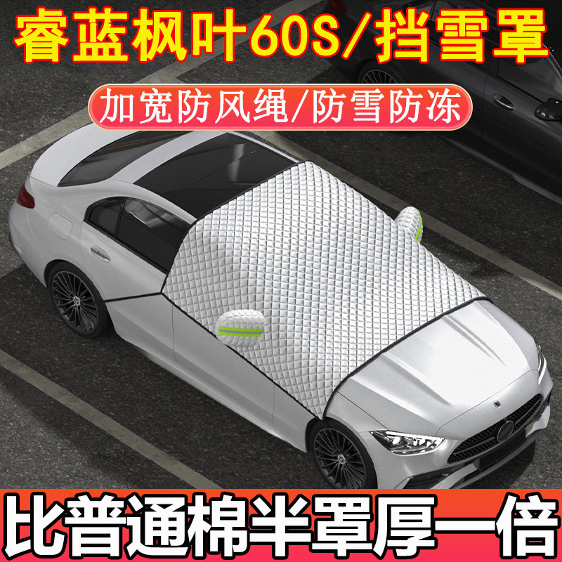 睿蓝枫叶60S专用前挡玻璃半罩挡雪罩车衣车罩冬季加厚防雪防霜冻