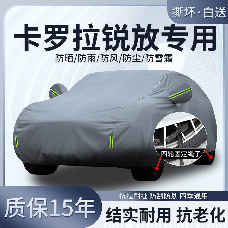 卡罗拉锐放专用车衣防晒防雨防雪