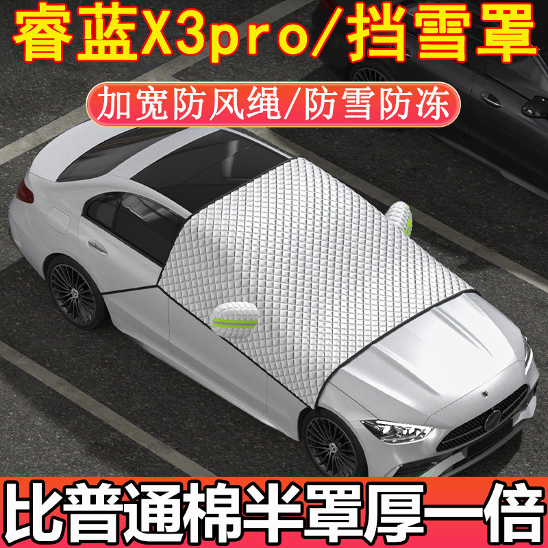 睿蓝X3Pro专用前挡玻璃半罩挡雪罩车衣车罩冬季加厚防雪防霜防冻