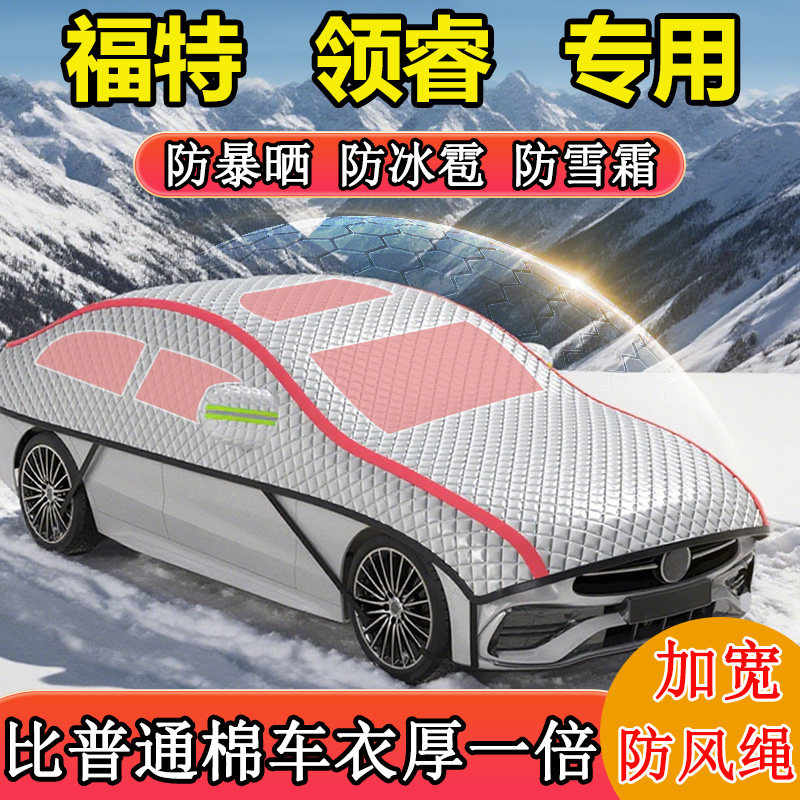 福特领睿专用半罩半身罩车衣车罩冬季防雪防霜车顶罩东北加厚棉被
