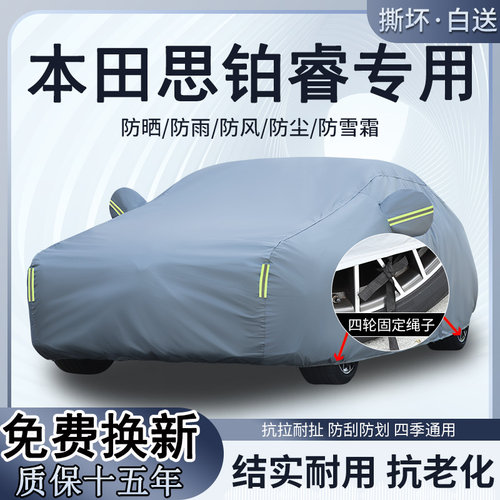 东风本田思铂睿专用车衣车罩防晒隔热防雨加厚遮阳套09款汽车全罩