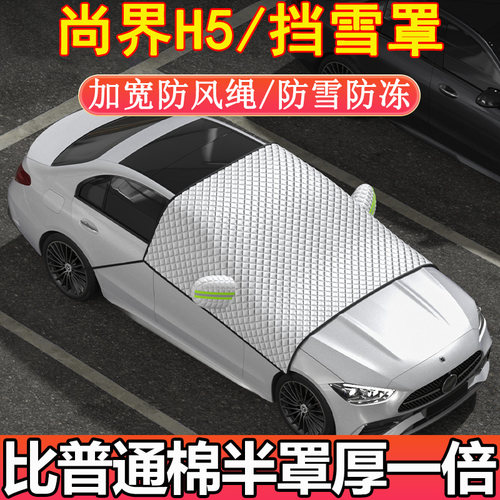 尚界H5专用前挡玻璃半罩挡雪罩车衣车罩冬季加厚防雪防霜防冻