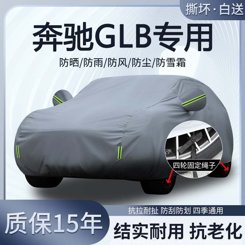 奔驰GLB220 GLB200 GLB180专用车衣车罩防晒隔热防雨加厚SUV全罩