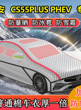 长安CS55PLUSPHEV专用半罩半身罩车衣罩冬季防雪防冻东北加厚棉被