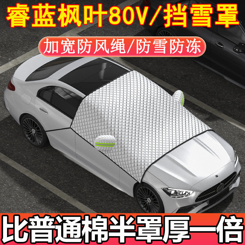 睿蓝枫叶80V专用前挡玻璃半罩挡雪罩车衣车罩冬季加厚防雪防霜冻