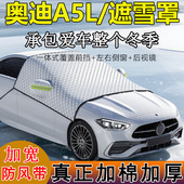 一汽奥迪A5L运动领航版 2.0T专用半罩车衣防雪霜防冻加厚冬季 前挡