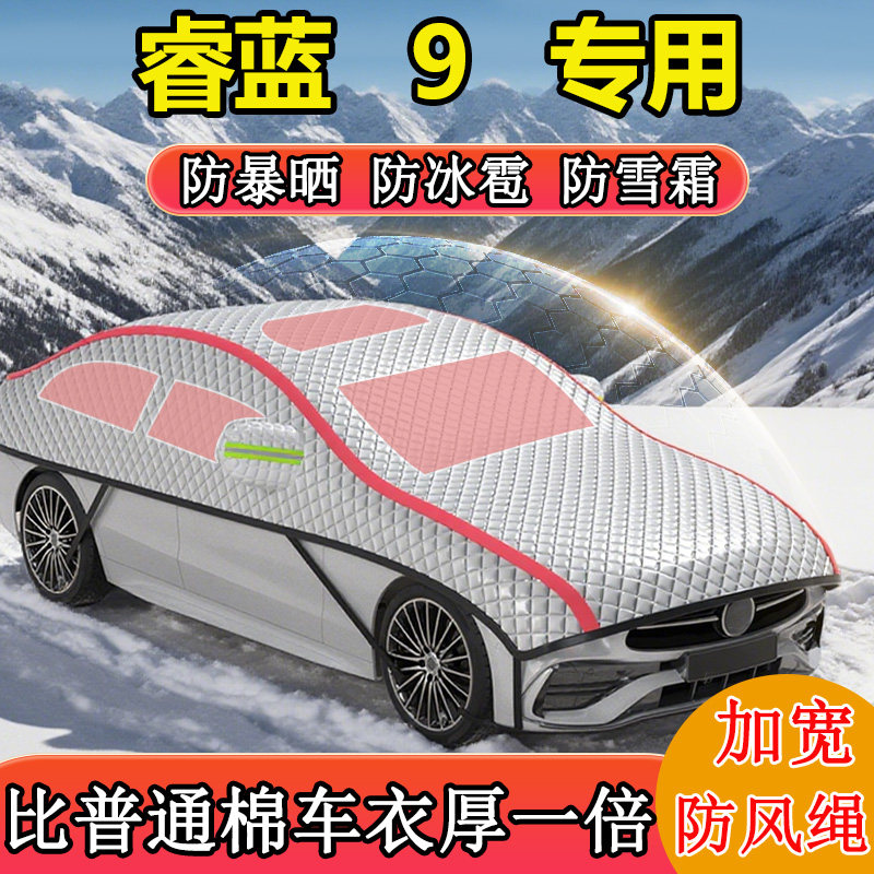 睿蓝9专用半罩半身罩车衣车罩冬季防雪防冻车顶罩东北加厚棉被