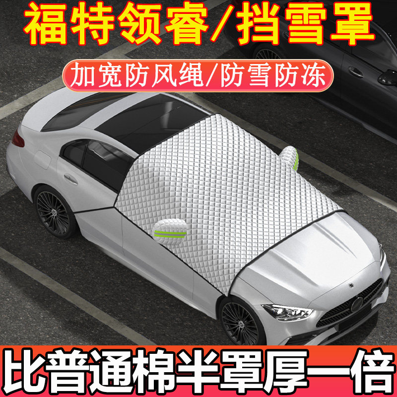 福特领睿专用前挡玻璃半罩挡雪罩车衣车罩冬季加厚防雪防霜防冻