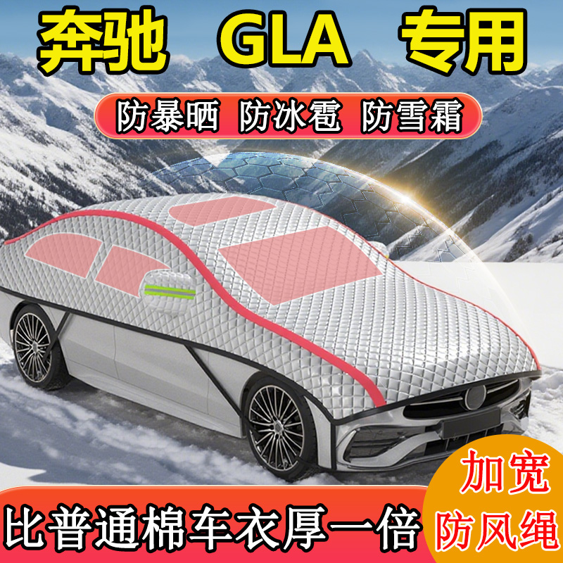 奔驰GLA专用半罩半身罩车衣车罩冬季防雪防霜车顶罩东北加厚棉被
