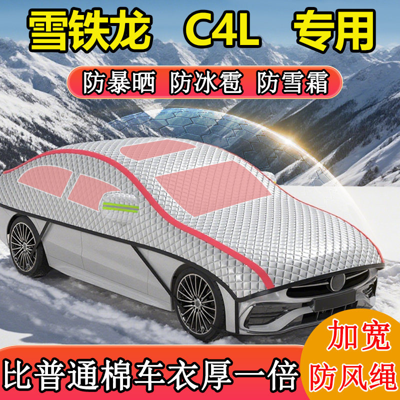 雪铁龙C4L专用半罩半身罩车衣车罩冬季防雪防冻车罩东北加厚棉被