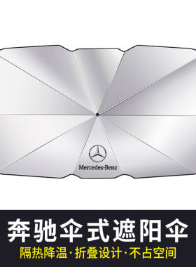 汽车遮阳帘E300LCGLBC260LE前挡防晒隔热遮阳伞A200LC遮阳伞升级