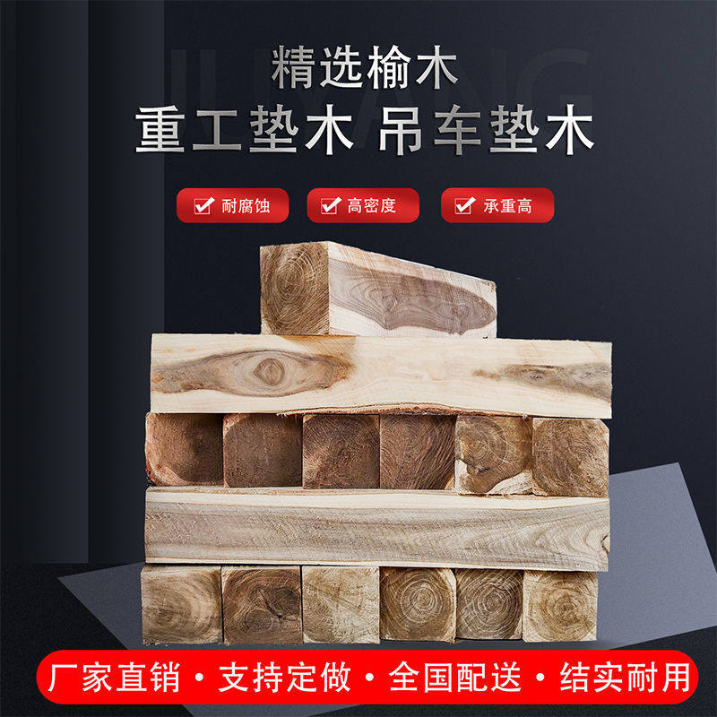 可尺寸吊车枕木垫木泵车支腿老榆树实木方块榆木发快运10cm*15cm*