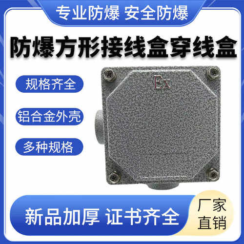 方形防爆接线盒端子盒明装暗装