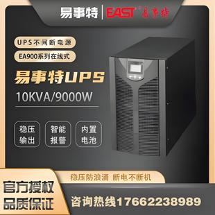 10H企业机房服务器在线 EAST易事特UPS不间断电源EA901H