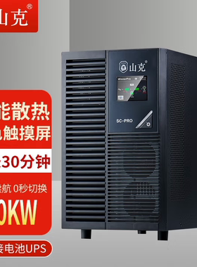 正品山克在线式电源SC2KSPRO系列简介2KVA/1600W机场自助值机设备