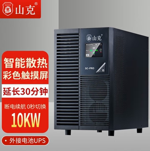 山克不间断UPS电源SC1KSPRO原厂质保1KVA 800W化学发光免疫分析仪