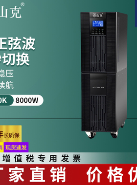 山克不间断UPS电源SC10KS单进单出在线式10KVA/8KW伺服电机驱动器