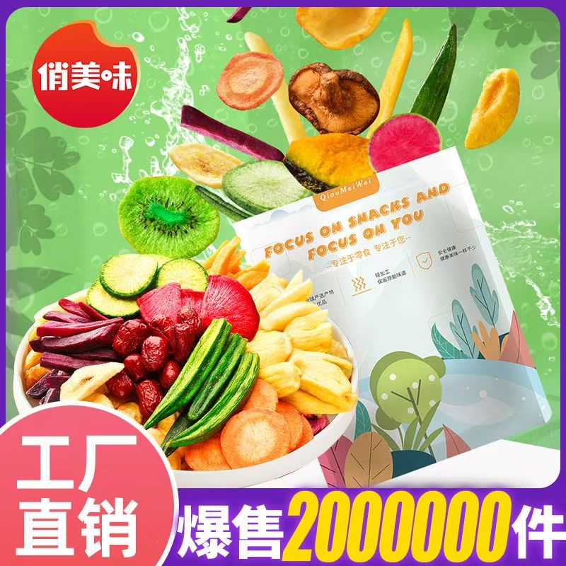 果蔬脆水果干冻干休闲小零食减肥综合功效保健食品