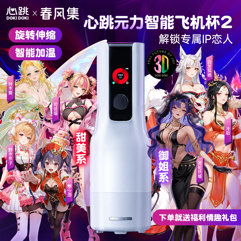 春风集精灵元力2pro全自动飞机杯智能伸缩旋转电动加热情趣心跳