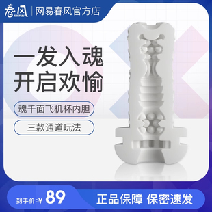 春风魂千面全自动男用飞机杯软胶成人情趣用品吮吸杯替换内胆