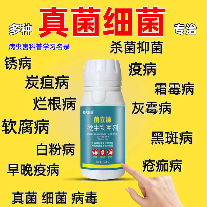 植物菌立清微生物菌剂真菌细菌病毒白粉根腐病果树蔬菜专用叶面肥