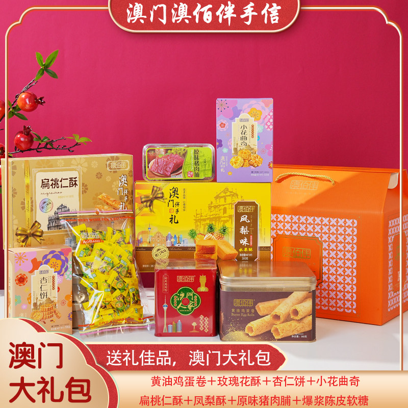 澳门特产手信澳佰伴大礼包礼盒