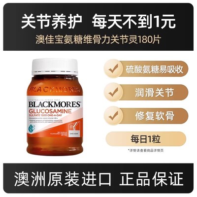 澳佳宝氨糖维骨力关节灵