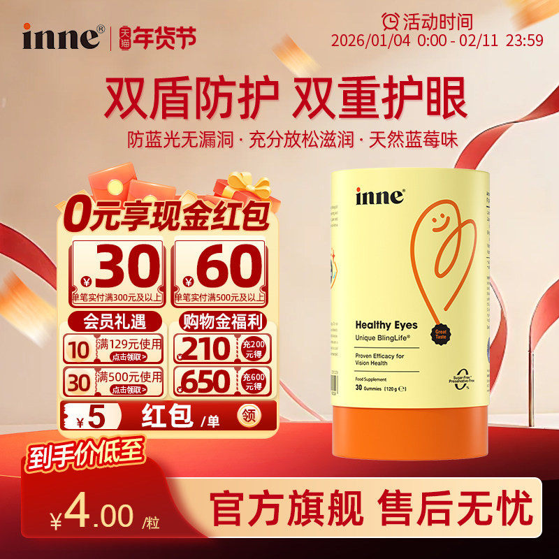 inne蓝光盾儿童专利叶黄素婴幼儿护眼蓝莓软糖视力效期26年7月,婴童食品,叶黄素,淘宝优惠券,粉丝福利购,淘宝优惠卷