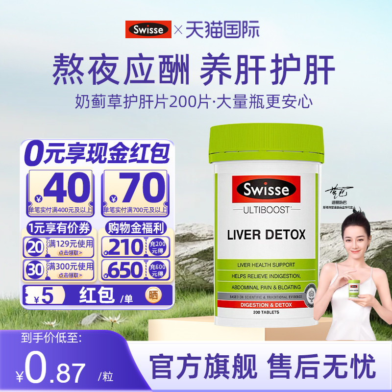 swisse护肝片正品官方旗舰店斯维诗养旰排熬夜毒解酒200粒经典装