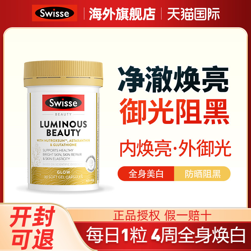 Swisse美白亮肤烟酰胺御光雪肌丸
