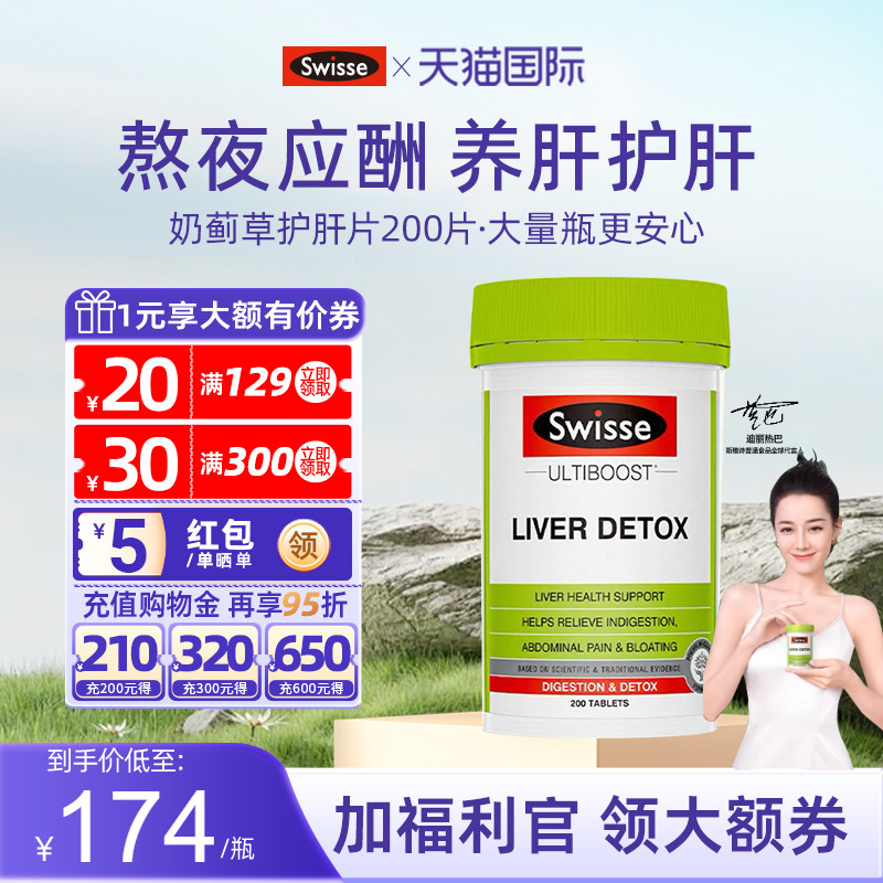 【旗舰店】SWISSE奶蓟草护肝片