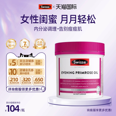 swisse月见草油胶囊内分泌调理
