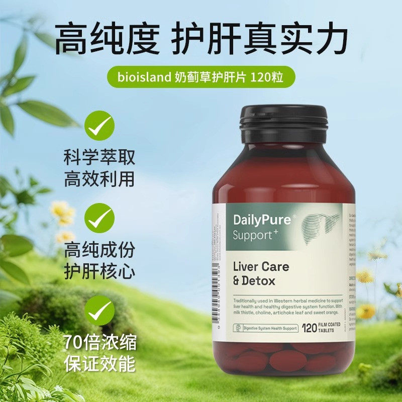 【旗舰店】bioisland奶蓟草护肝片澳洲养肝肝脏健康熬夜解酒护肝