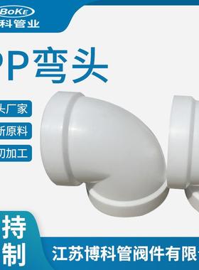 厂家生产PP弯头化工管道配件大口径塑料弯通排水管通风管件pp弯头